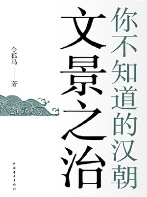 文景之治- Halifax Public Libraries - OverDrive